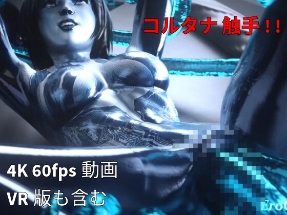 [3DCG] コルタナ 触手