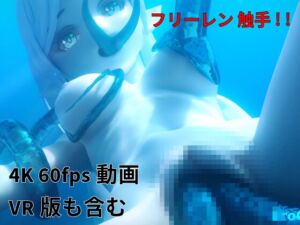 [RJ01351041][Erochanfx エロチャン] [3DCG] フリーレン 触手 水中