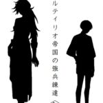 カサルティリオ帝国の強兵練達 カサルティリオ帝国の強兵練達