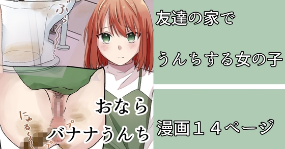 友達の家でうんこする女の子