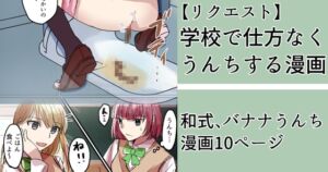 [RJ01351161][みらくるみる] 学校で仕方なくうんちする