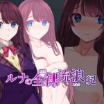 ルナの全裸流浪紀