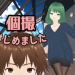 個撮はじめました