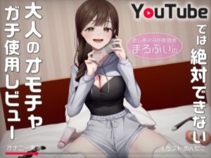 [RJ01351528][汁次元] 【オナニー実演】癒し系ASMR配信者まろふぃのYouTubeでは絶対できない大人のオモチャガチ使用レビュー