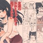 友達のおねえちゃんから逃げられない 友達のおねえちゃんから逃げられない