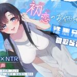 初恋のお姉さんが性悪兄に寝取られる