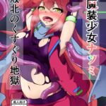 魔装少女ナツミ敗北のくすぐり地獄 魔装少女ナツミ敗北のくすぐり地獄