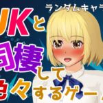JKと同棲して色々するゲーム ランダムキャラ版