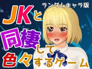 [RJ01351863][エルゲさくせい部] JKと同棲して色々するゲーム ランダムキャラ版