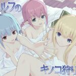 エルフのキノコ狩り(下)