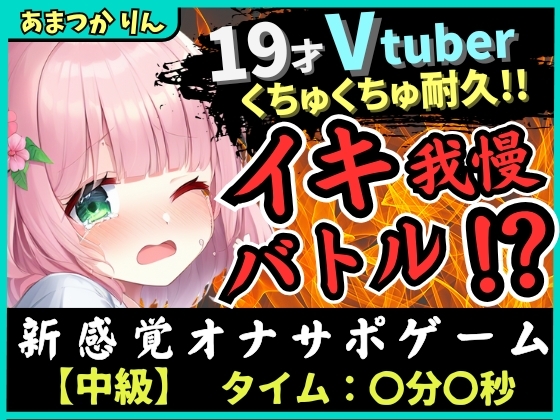 ※期間限定110円!【実演オナニー×オナサポ!?】萌え声19才VTuberとイキ我慢バトル!?妹キャラでオナサポ攻撃→ぐちゅぐちゅ雑魚まんこダム崩壊かわいいオホイキ!?