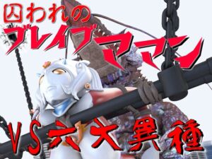 [RJ01352151][SUPER-PIPELINE(四次元少女ネオス)] 囚われのブレイブママンVS六大異種