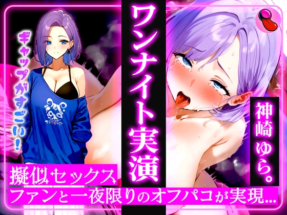 ✨4回ヌケる超ドバドバ実演✨擬似SEXで「神崎ゆら。」とオフパコ体験⭐️雑魚マンを立ちバック・馬乗り騎乗位・抱きつき正常位で中出しワンナイト