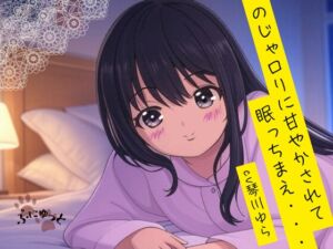 [RJ01352249][ぷにゅっと] のじゃ○リに甘やかされて眠っちまえ・・・!