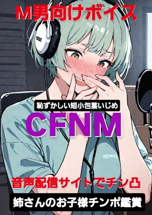 M男向けボイス  恥ずかしい短小包茎いじめ CFNM 音声配信サイトでチン凸 お姉さんのお子様チンポ鑑賞