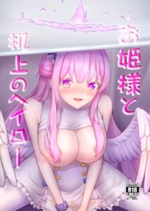 [RJ01352474][明けのちv印] お姫様と机上のヘイロー