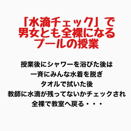 「水滴チェック」で男女とも全裸になるプールの授業
