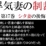 浮気妻の制裁 第17巻 シタ妻の後悔