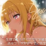 【セフレ】生理でめんどくさそうな彼女が渋々フェラだけしてくれる話