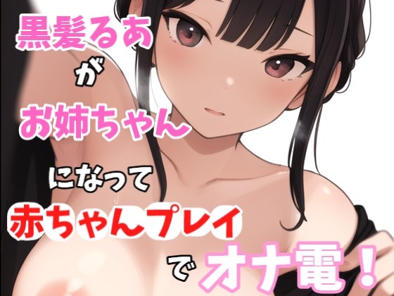 【実録オナニー】激美声!黒髪るあが優しいお姉ちゃんになって「お姉ちゃん今日はママになっちゃいます!!!」弟と赤ちゃんプレイでオナ電!