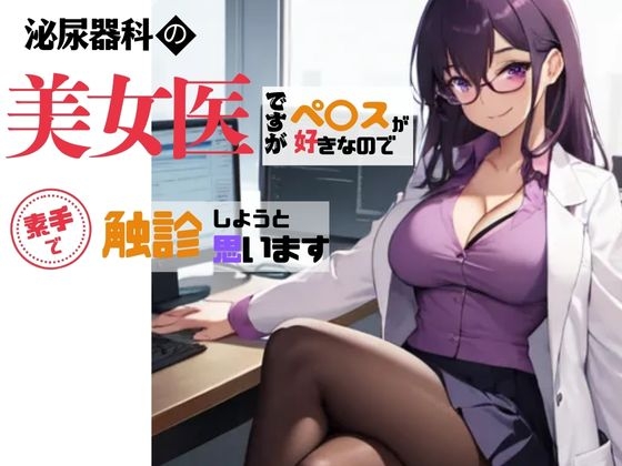 泌尿器科クリニックの女医が素手でペ〇スを触診した実録日記