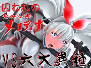 [RJ01353279][SUPER-PIPELINE(四次元少女ネオス)] 光の女神メロディナVS六大異種