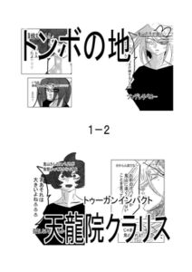 [RJ01353557][原寛貴] トンボの地1-2