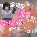 靴下売り子マイちゃんの甘々全肯定オナサポボイス