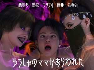 [RJ01354028][ストロングミルクティー] ゆうしゃのママがあらわれた 前編