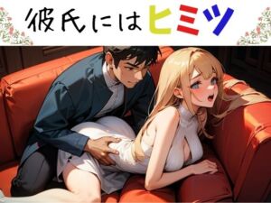 [RJ01354080][NAWOMI] 彼氏にはヒミツ