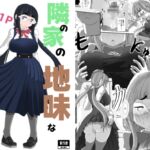 隣の家の地味なみのりちゃん