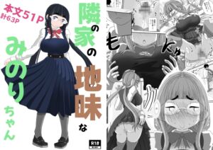 [RJ01354124][詰み人] 隣の家の地味なみのりちゃん