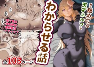 [RJ01354145][みたらし団地] 俺を舐めてる天才エルフをわからせる話