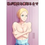 私が彼氏を裏切るまで 私が彼氏を裏切るまで