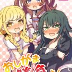 おしがま勝負よ!