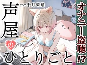 [RJ01354216][いんぱろぼいす] 【プライベートオナニー実演】声屋のひとりごと【千月梨瑠】