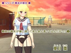 [RJ01354253][なつめx2] 親友の彼女が俺に跨ってあんあん言ってるんだがっ!?(1)
