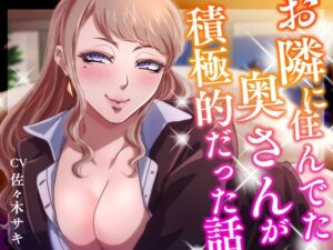 [RJ01354479][みずたま工房] 【熟女/オホ声】お隣に住んでた奥さんが積極的だった話【ず～っと100円★】