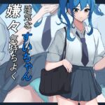 強気なすいちゃん、嫌々気持ちよく