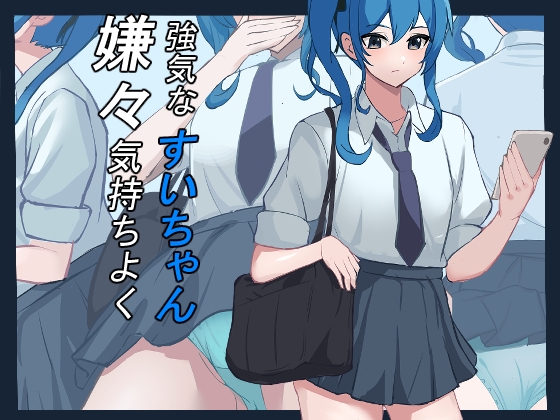 強気なすいちゃん、嫌々気持ちよく