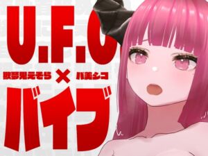 [RJ01354680][バ美肉でシコろう] 【オナニー実演】U.F.O.×バイブ‼️バ美肉Vtuberがオモチャで激責めオナニー【欺夢鬼えそら】