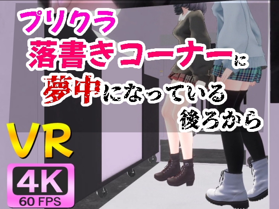 【4KVR】プリクラ落書きコーナーに夢中になっている後ろから