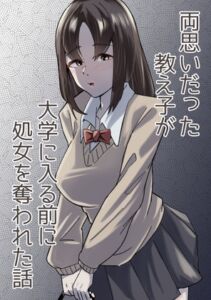 [RJ01354885][福袋太郎] 両思いだった教え子が大学に入る前に処女を奪われた話
