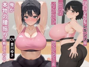 [RJ01355019][寝取り寝取られ人妻ボイス] 【NTR】若妻ぴちぴちレギンスのヨガインストラクターに俺が本物の腰振りを教えてやる【アナル/背徳】