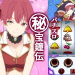 パチスロ ㊙宝鐘伝