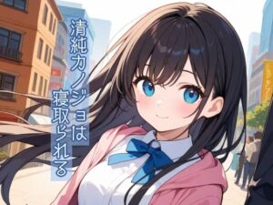 [RJ01355535][多古神の棚] 清純カノジョは寝取られる