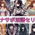 オナサポ淫語セリフ集 File.1