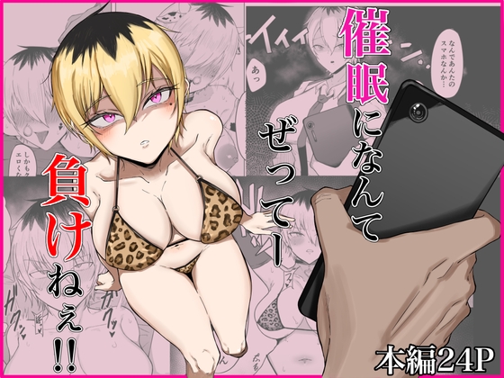 催●になんてぜってー負けねぇ！！