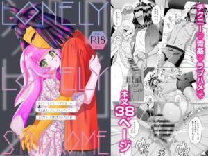 [RJ01355798][溝] ロンリーロンリーシンドローム