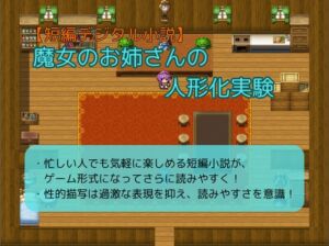 [RJ01355843][嬢奏狂育] 【短編デジタル小説】魔女のお姉さんの人形化実験